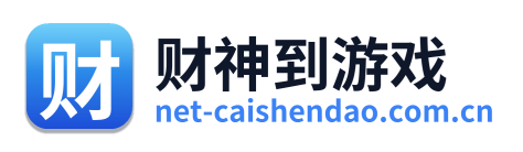财神到游戏